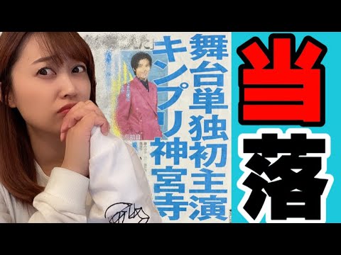 【神宮寺勇太】キンプリのラスボス舞台初主演💙当落結果! 【神宮寺勇太】キンプリのラスボス舞台初主演💙当落結果!