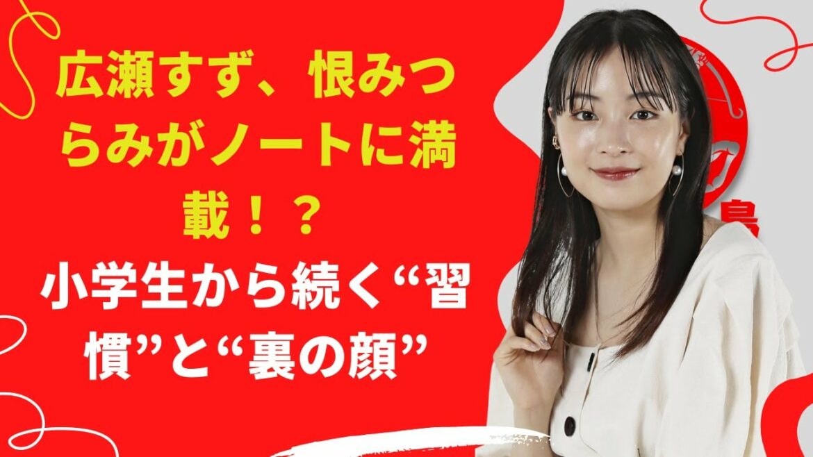 【中島【芸能】広瀬すず、恨みつらみがノートに満載！？