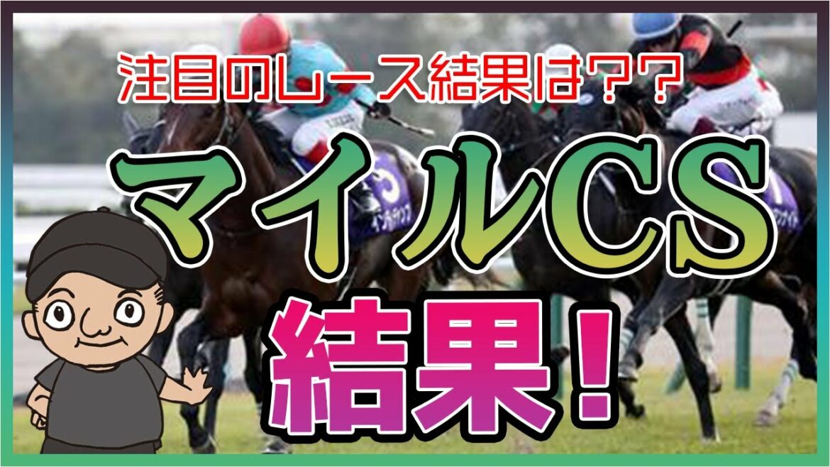 グランアレグリア引退レースの結果は？？　競馬予想 吉田競馬塾  jra マイルチャンピオンシップ 結果