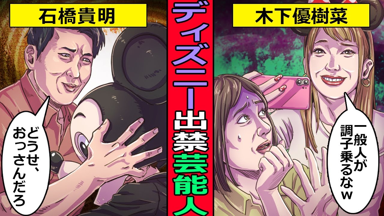 実話 迷惑過ぎた ディズニーランドを出禁になった芸能人たち News Wacoca Japan People Life Style