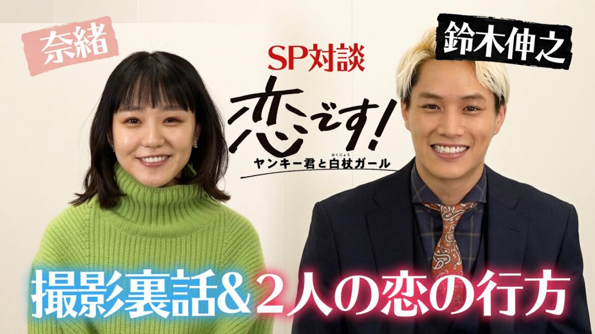【奈緒 鈴木伸之】スペシャルインタビュー「恋です！～ヤンキー君と白杖ガール～」【日テレドラマ公式】