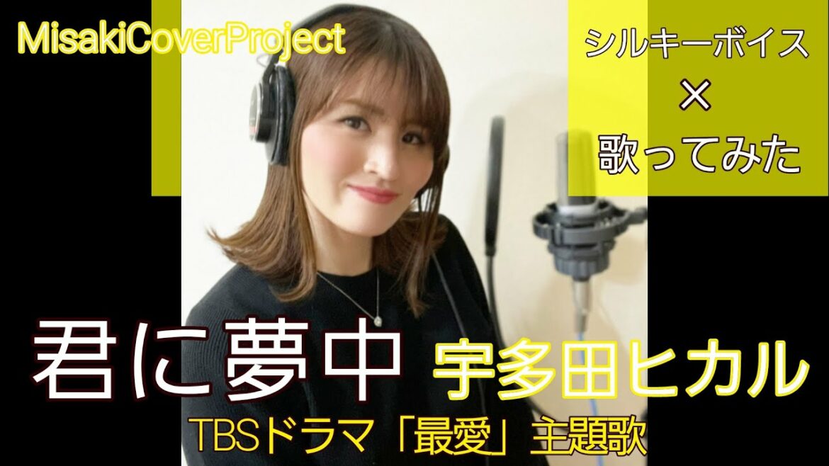 【耳コピ】君に夢中/宇多田ヒカル  covered by Misaki (原曲キー·歌詞付) 【耳コピ】君に夢中/宇多田ヒカル  covered by Misaki (原曲キー·歌詞付)