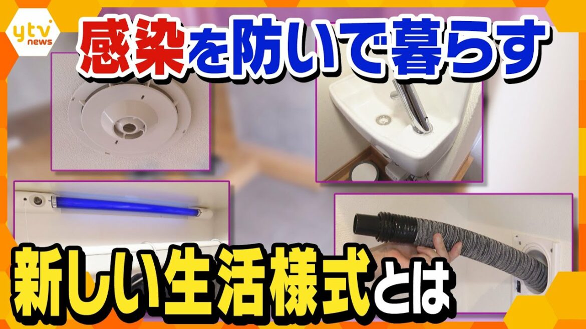 「ジョキンザウルス」に「ウイルスの侵入防ぐ家」…コロナ禍の「新しい生活様式」とは？