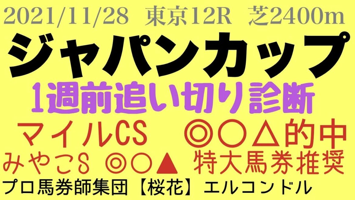 エルコンドル氏のジャパンカップ2021一週前追い切り診断 コントレイル、シャフリヤールの状態は?!伏兵馬に好調の馬現る?! プロ馬券師集団『桜花』 エルコンドル氏のジャパンカップ2021一週前追い切り診断 コントレイル、シャフリヤールの状態は?!伏兵馬に好調の馬現る?! プロ馬券師集団『桜花』