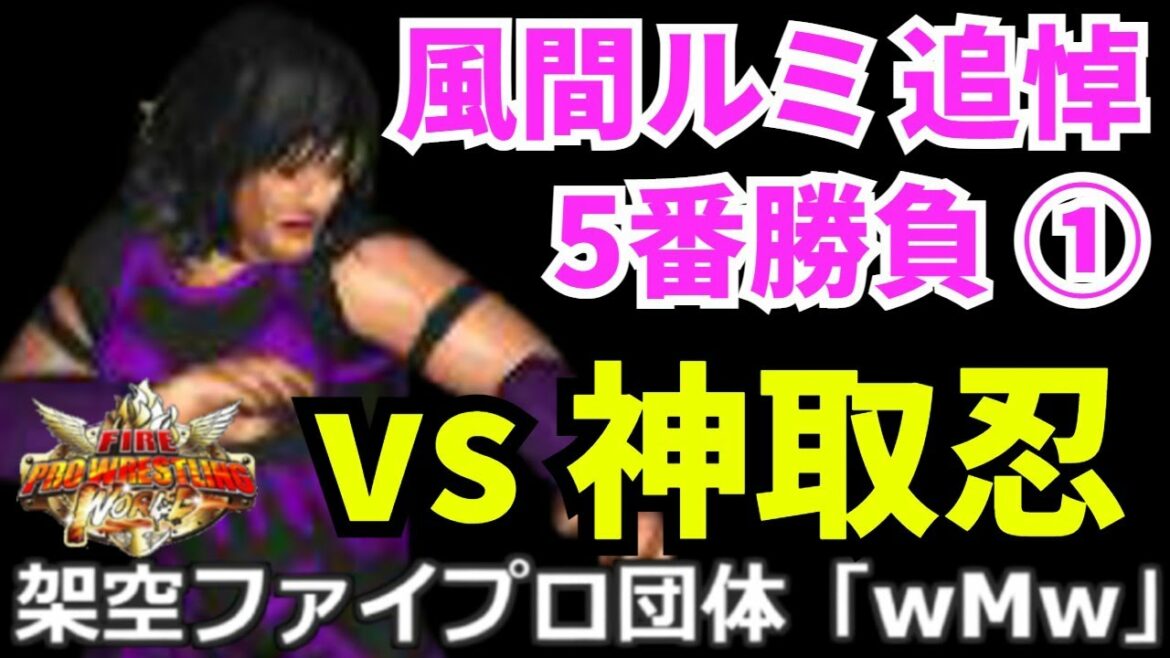 #01 ファイプロW【風間ルミ 追悼 5番勝負】第1戦 風間ルミ vs 神取忍