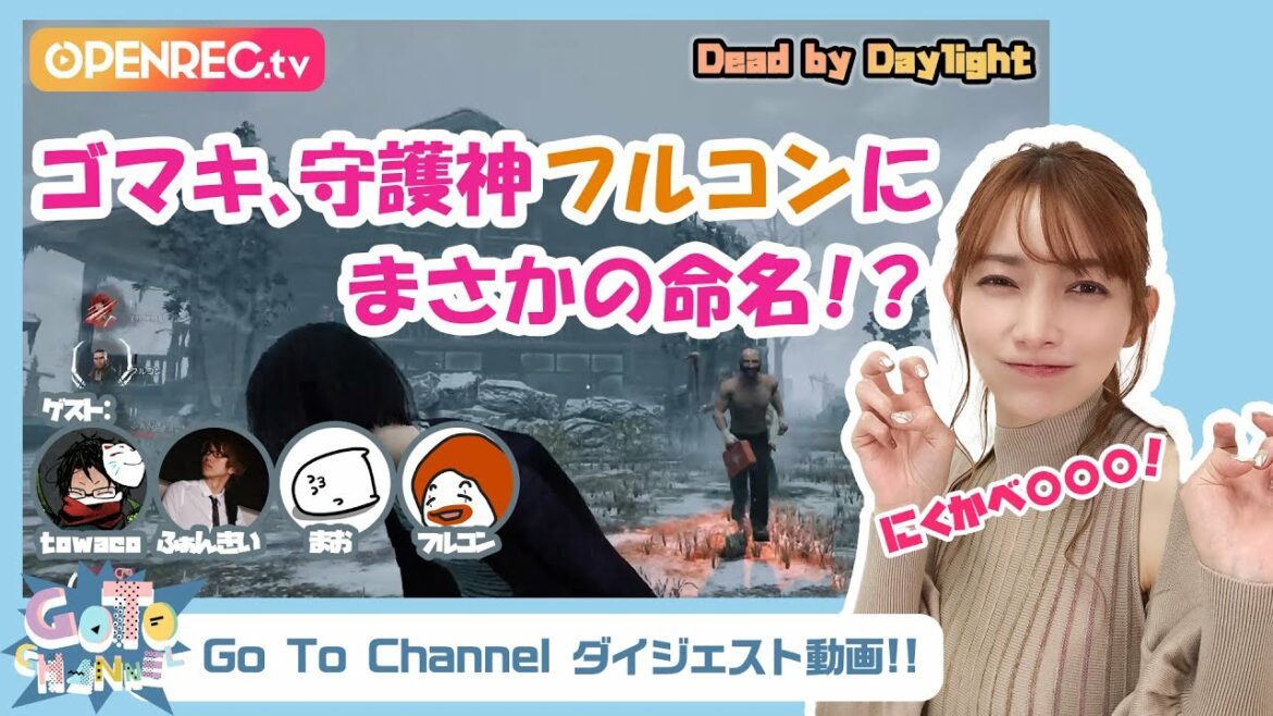 【フルコン,towaco,ふぁんきぃ,まおとDbDコラボ！】有名実況者たちの漢らしい発言に大興奮のゴマキ...!?【Go To Channelダイジェスト】