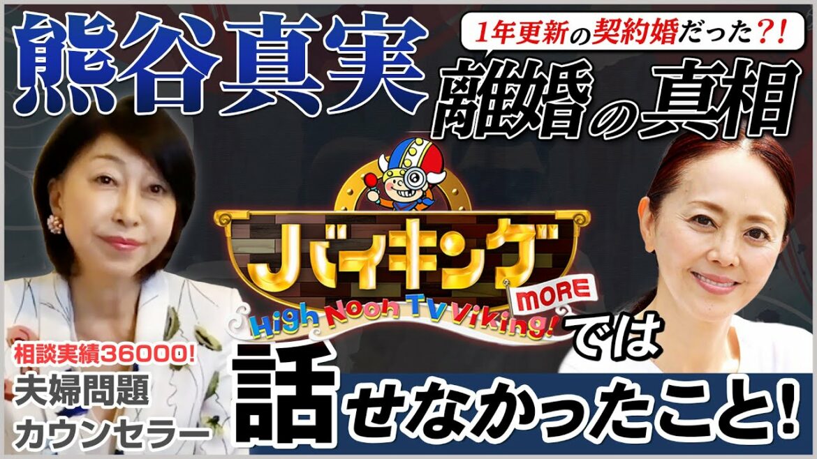 1年更新の契約婚？！ 熊谷真実 さんの離婚の真相について、 バイキング で言い切れなかったこと【 夫婦問題 カウンセラー 岡野あつこ 】