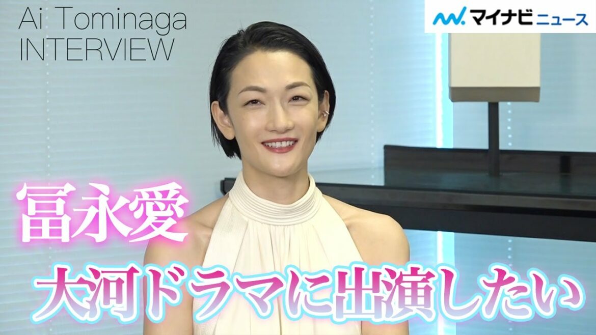 冨永愛、大河ドラマ出演を志願!「着物の丈が足りないので座りで…」冨永愛インタビュー演技編