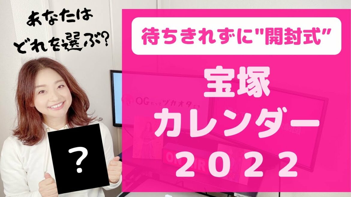 【開封動画！！】ついに届いた！新しい年が楽しくなる「宝塚カレンダー」