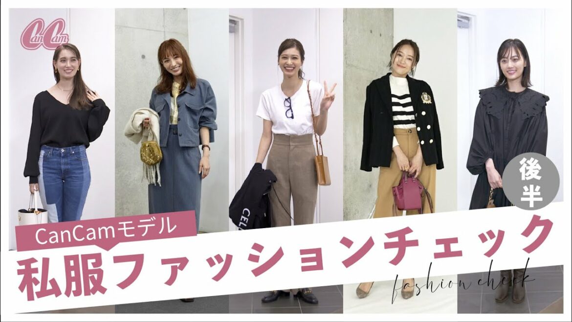 【私服チェック】山下美月、めるるも登場！CanCamモデルの秋冬コーデ🤍【後半】