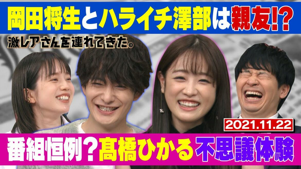 【激レアさん】岡田将生とハライチ澤部は親友!?/ 2021.11.22放送 【激レアさん】岡田将生とハライチ澤部は親友!?/ 2021.11.22放送