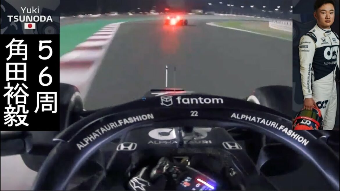 【F1決勝】角田裕毅(Yuki Tsunoda) カタールGPオンボード | アルファタウリ・ホンダ