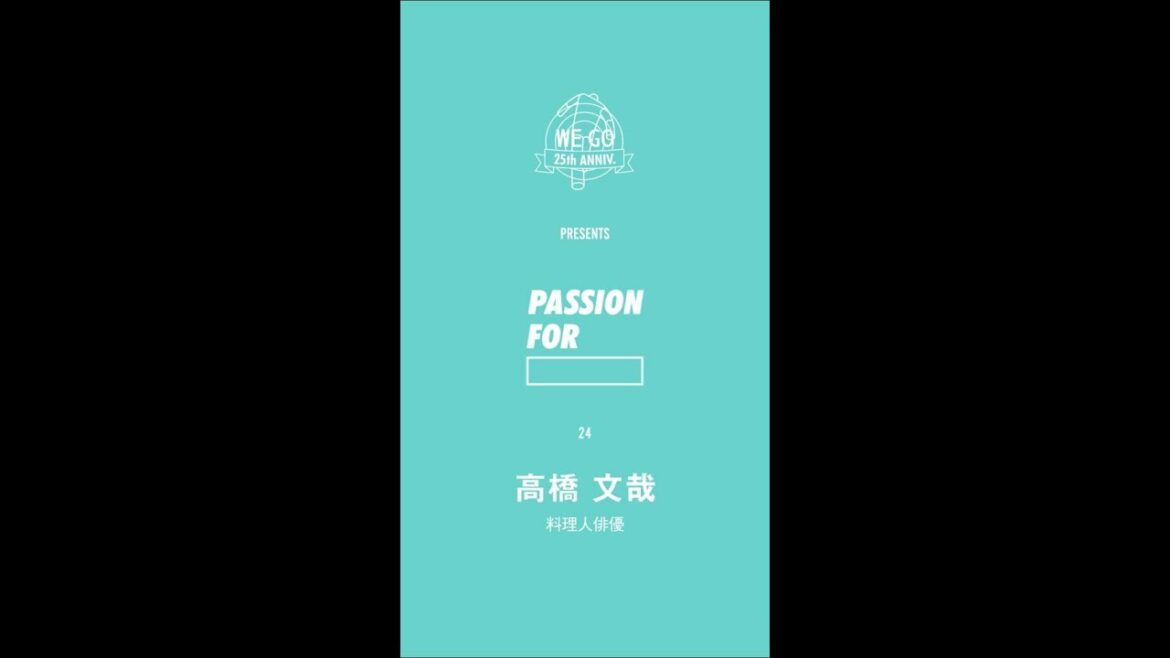 -WEGO PRESENTS“PASSION FOR”-「料理人俳優・高橋文哉」