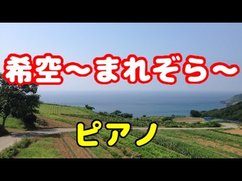 土屋太鳳『まれ』が能登を変えた!オープニング映像【希空~まれぞら~】 ピアノ生演奏+ロケ地 NHK朝ドラ 主題歌 OP 〈オープニングテーマ曲〉 総集編  《小希的洋菓子》 晨間小說連續劇 土屋太鳳『まれ』が能登を変えた!オープニング映像【希空~まれぞら~】 ピアノ生演奏+ロケ地 NHK朝ドラ 主題歌 OP 〈オープニングテーマ曲〉 総集編  《小希的洋菓子》 晨間小說連續劇