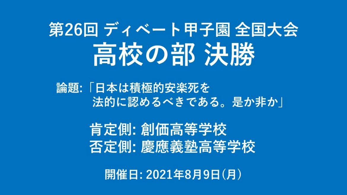 H7-1 第26回 ディベート甲子園 全国大会 高校の部 決勝 H7-1 第26回 ディベート甲子園 全国大会 高校の部 決勝