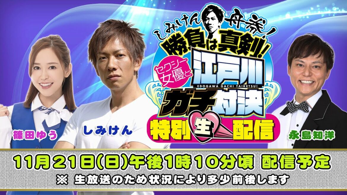しみけん舟券!勝負は真剣!セクシー女優と江戸川ガチ対決!特別生配信
