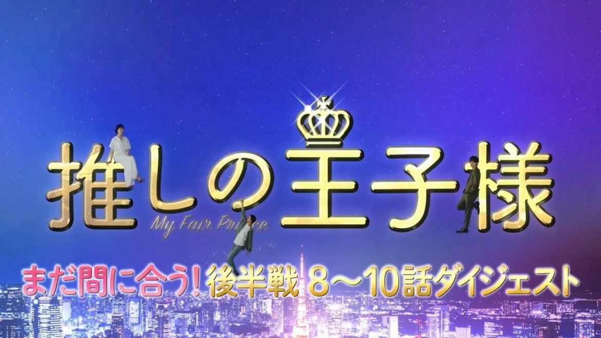 木10「推しの王子様」まだ間に合う!後半戦ダイジェスト 木10「推しの王子様」まだ間に合う!後半戦ダイジェスト