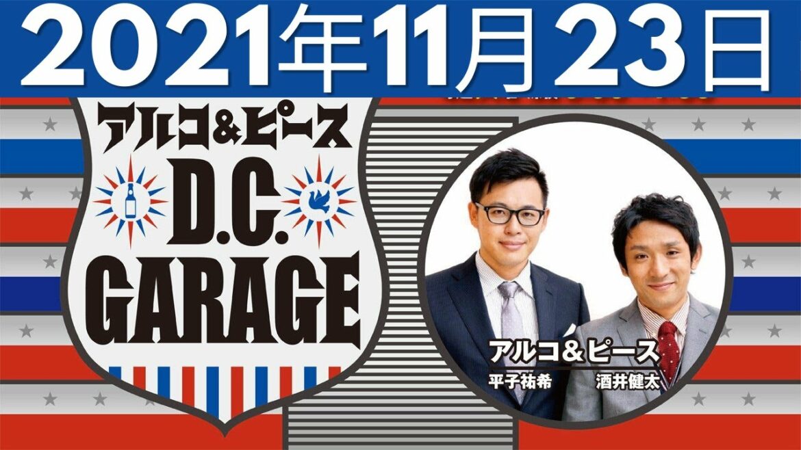 2021.11.23 アルコ＆ピース D.C.GARAGE 【結婚を発表】