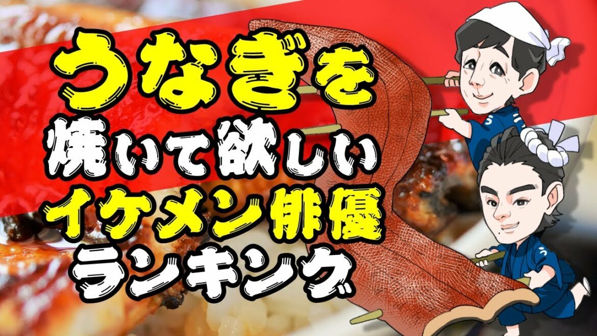 うなぎを焼いて欲しい俳優ランキング【高橋一生？中村倫也 ？田中圭？】