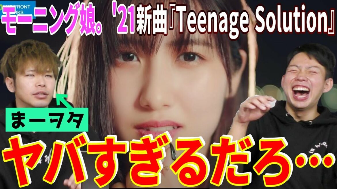 【まーちゃん卒業】モーニング娘。’21新曲『Teenage Solution』が神曲すぎる！まーヲタが初見で見たら卒倒するよこれ【リアクション】