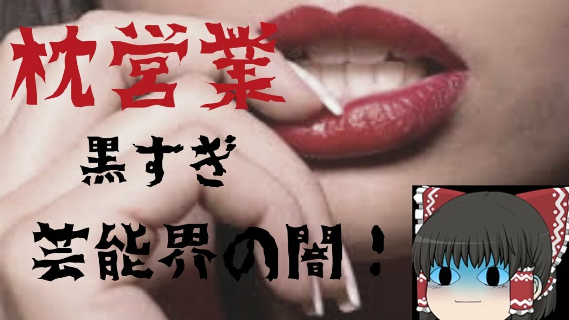 【ゆっくり解説】”芸能界のタブー”枕営業の実態が明らかに