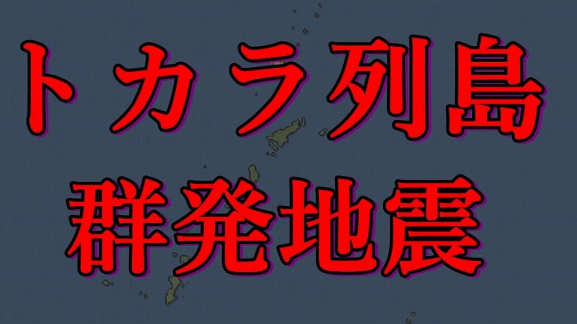 【群発地震】鹿児島のトカラ列島近海で群発地震が発生　ネットで噂される「トカラの法則」は当たるのか？