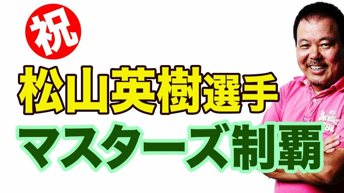 【第90回】祝!松山英樹選手 マスターズ制覇! 【第90回】祝!松山英樹選手 マスターズ制覇!