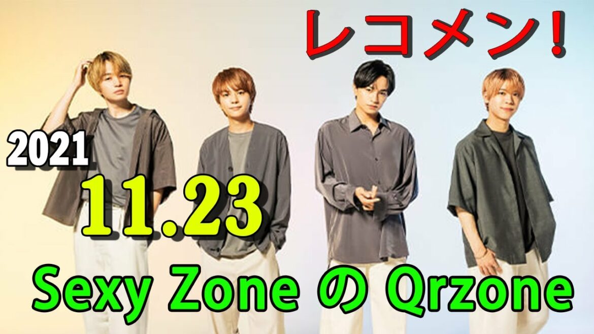 レコメン！ Sexy Zone の Qrzone 2021年11月23日 佐藤勝利 くん2日目！レコメン！セクゾSPで読み切れなかったメールに苦言！？