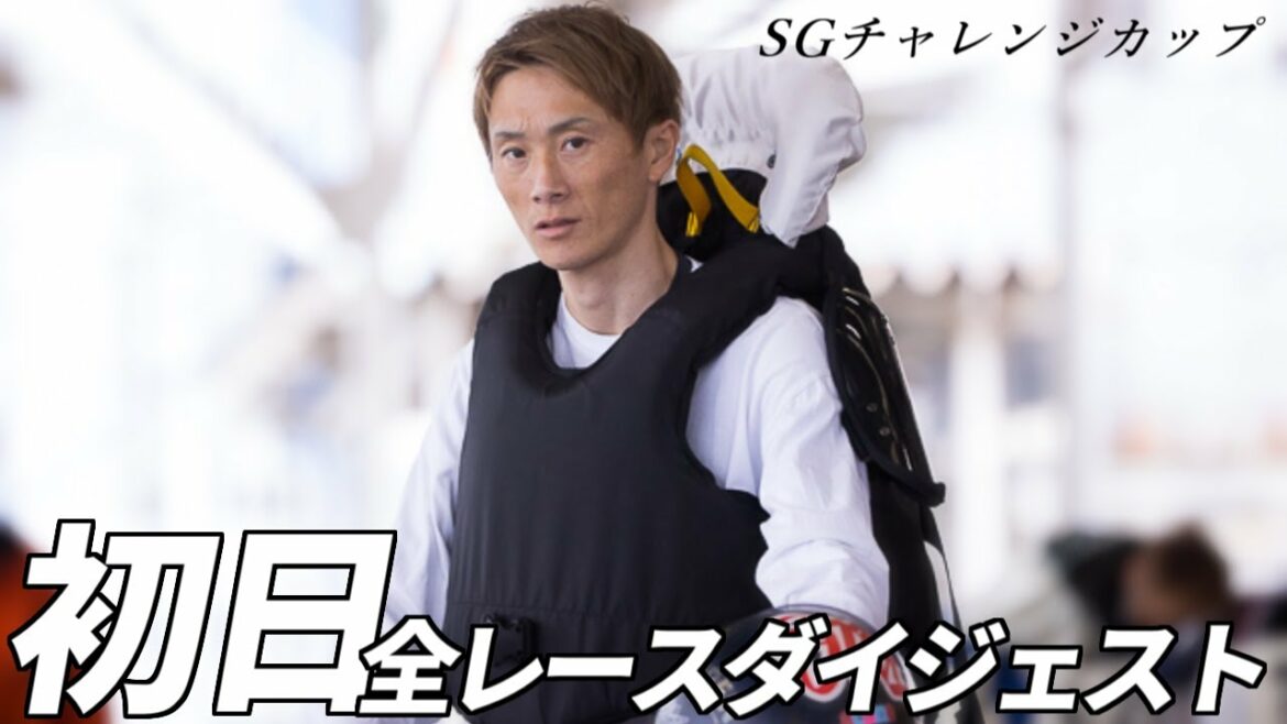 【SGチャレンジカップ/多摩川】初日 全レースノーカットダイジェスト 2021年【ボートレース・競艇】 【SGチャレンジカップ/多摩川】初日 全レースノーカットダイジェスト 2021年【ボートレース・競艇】