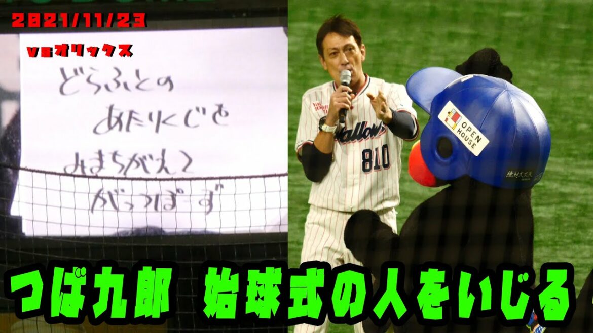 つば九郎　始球式のあの人をいじる　2021/11/23  vsオリックス・バファローズ