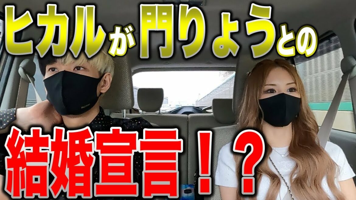 【門りょう】ヒカルがまさかの結婚宣言！！？？【へきトラ劇場】