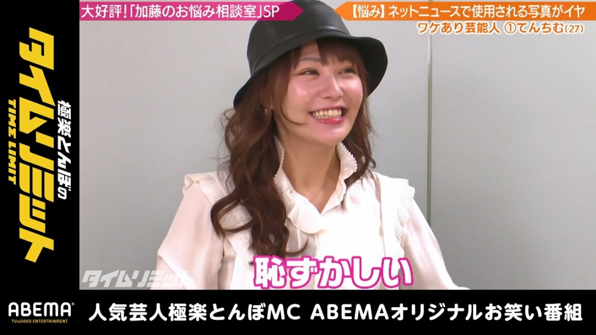 人気YouTuberてんちむが加藤浩次に真剣相談！ネットニュースの〇〇に苦言！？｜極楽とんぼのタイムリミット#21 毎月第2日曜日よる10時からアベマで放送中！
