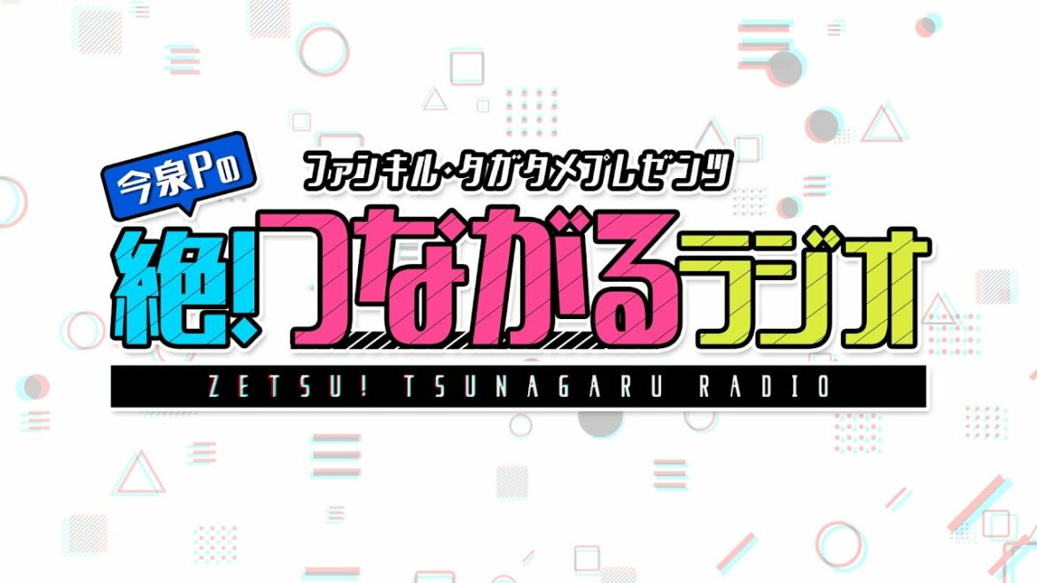 ファンキル・タガタメプレゼンツ『今泉Pの絶!つながるラジオ』 #146 ファンキル・タガタメプレゼンツ『今泉Pの絶!つながるラジオ』 #146