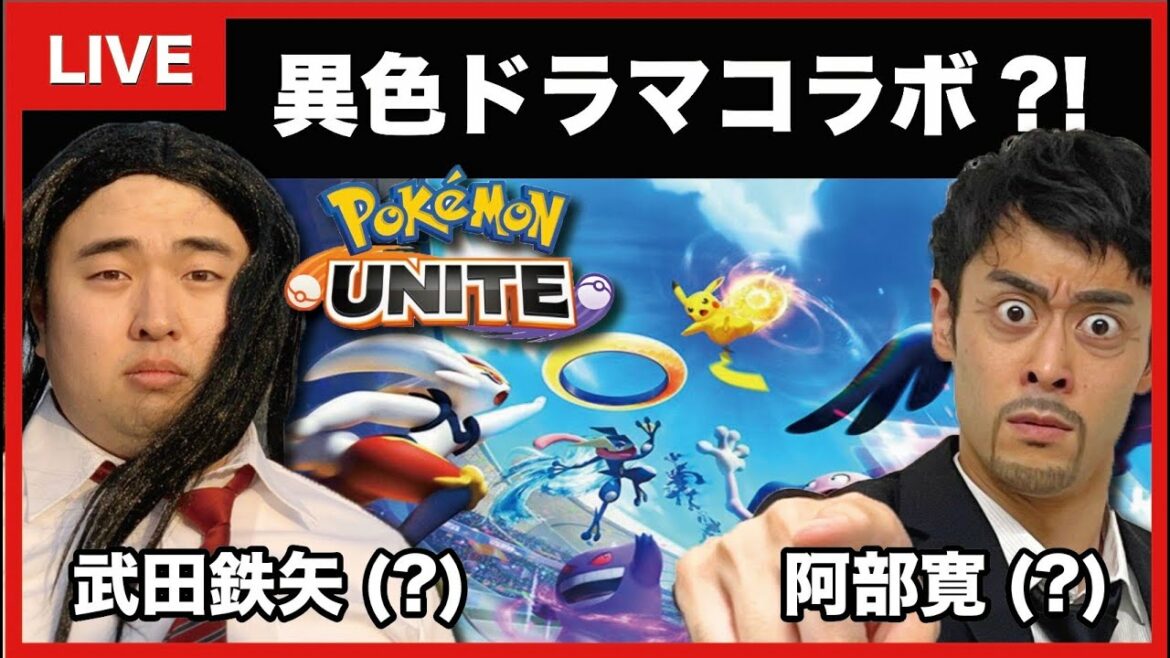 【コラボ】武田鉄矢と阿部寛の教師二人がポケモンUnite配信【ガーリィレコード】