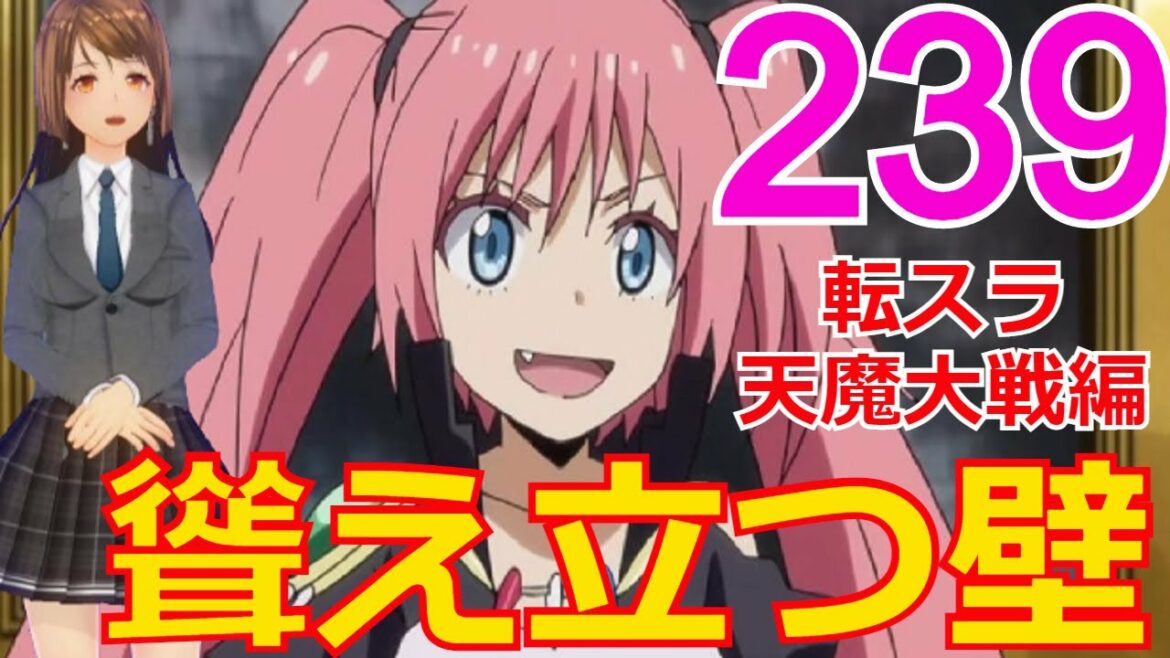 ≪天魔大戦編≫239話「聳え立つ壁」天上界に行ったミリムを待っていたのは・・・【転スラ】をWEB原作よりお楽しみください。ラノベの超大作を一緒に楽しみ、学びましょう！