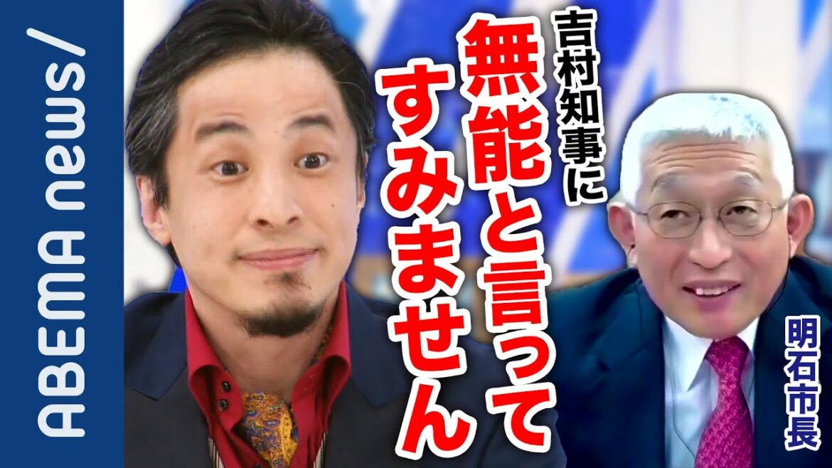【正論】「医療逼迫は知事の責任」吉村知事を扱き下ろした明石市長の訴えとは？1年経っても重症病床が増えないのはなぜ？国や知事が私権制限を求めるのは責任放棄？【ひろゆき】｜#アベプラ《アベマで放送中》