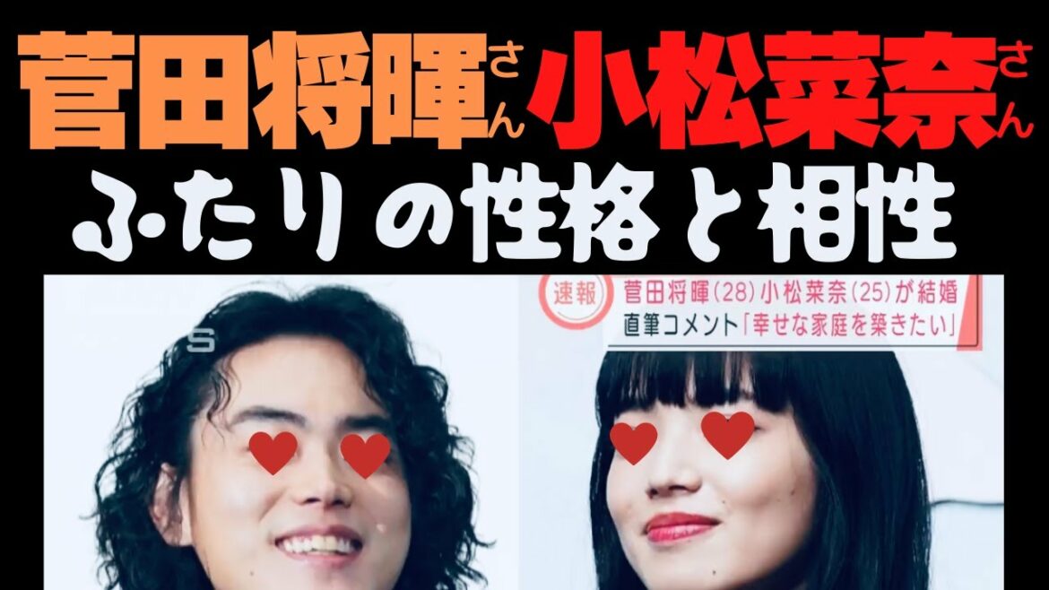 菅田将暉さん 小松菜奈さん 最も精確なおふたりの性格と相性診断！