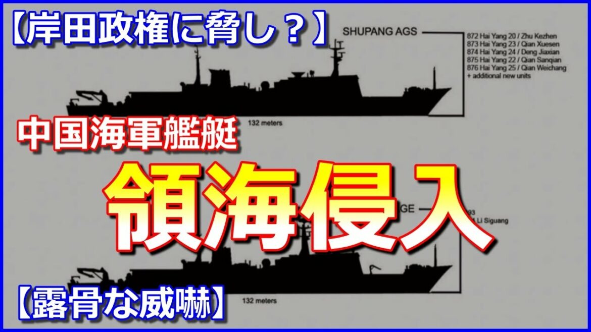【岸田政権に脅し？】中国海軍艦艇の領海侵入と日本海周辺空域に中ロ爆撃機4機！【露骨な威嚇】