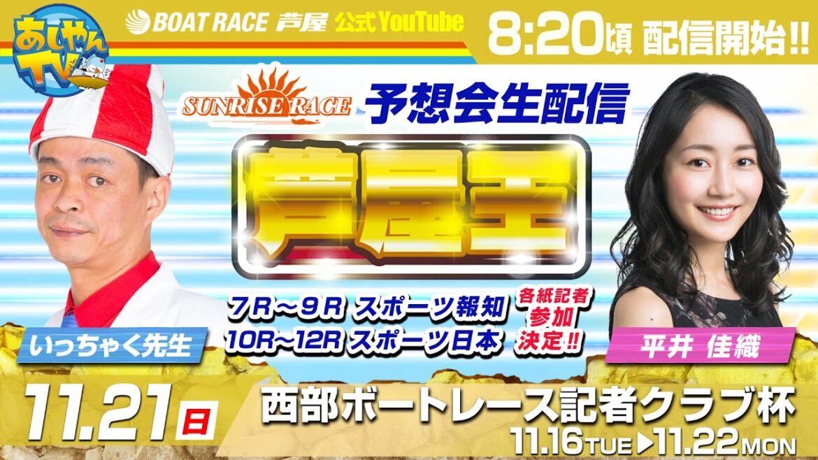 【11月21日】西部ボートレース記者クラブ杯～あしやんTVレース予想生配信！～
