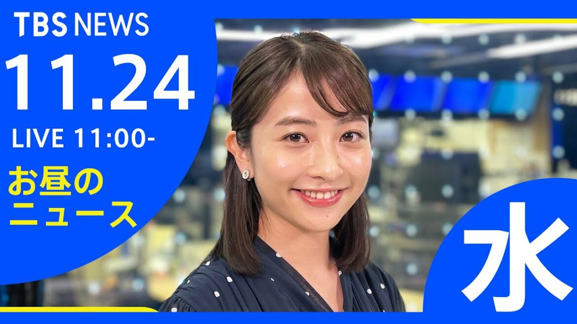 【LIVE】お昼のニュース 新型コロナ最新情報 TBS/JNN（11月24日）