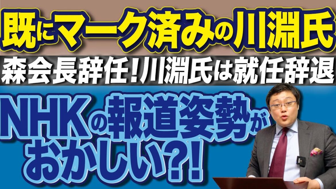 森会長辞任！川淵三郎氏は就任辞退。既にマークされていた川淵氏。それにしてもおかしなNHKの報道姿勢(21/02/12)