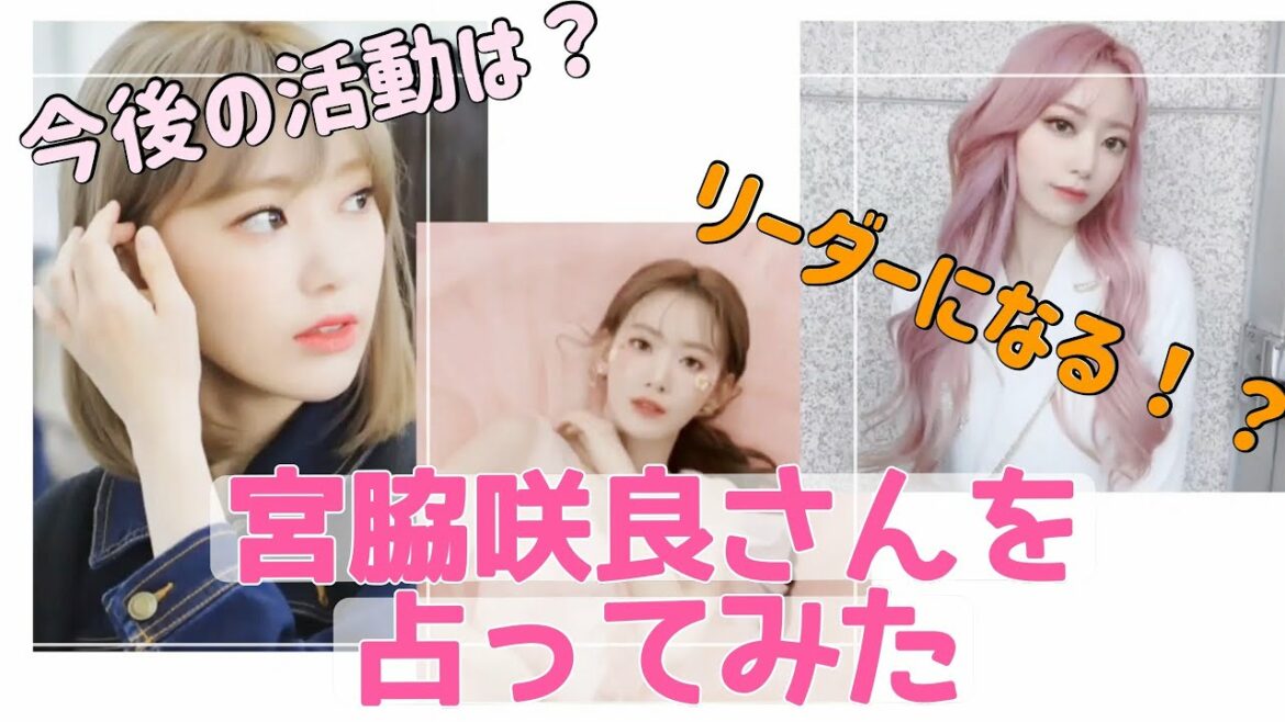 【HYBE】宮脇咲良さんを占ってみた【IZ*ONE】HKT48 AKB48