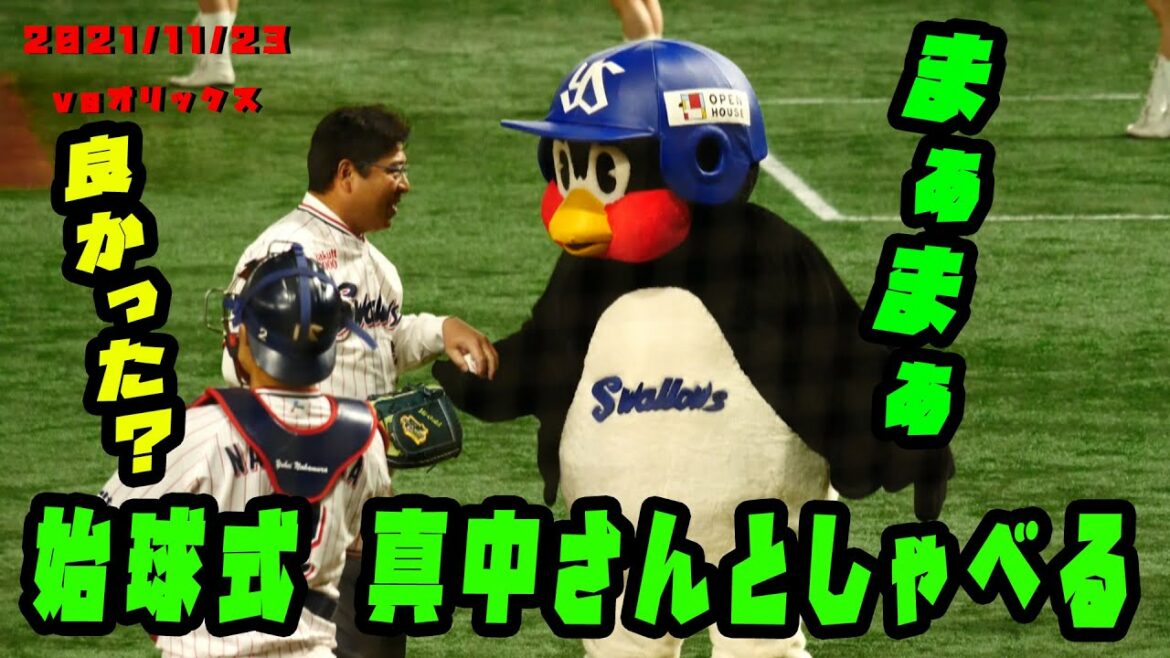つば九郎 真中さんの始球式でもいじる 2021/11/23  vsオリックス・バファローズ つば九郎 真中さんの始球式でもいじる 2021/11/23  vsオリックス・バファローズ