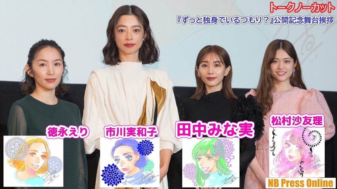 田中みな実「溜まらないように毎日やってます」映画『ずっと独身でいるつもり？』公開記念舞台挨拶【トークノーカット】