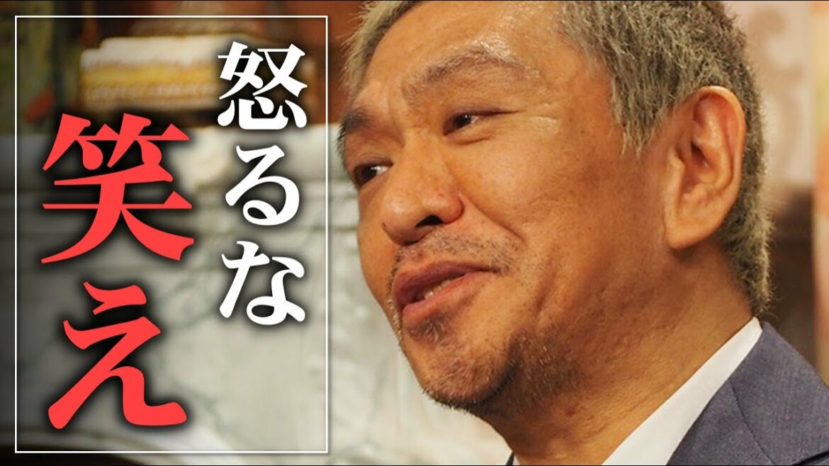 【松本人志】あなたは怒ってばかりではありませんか？