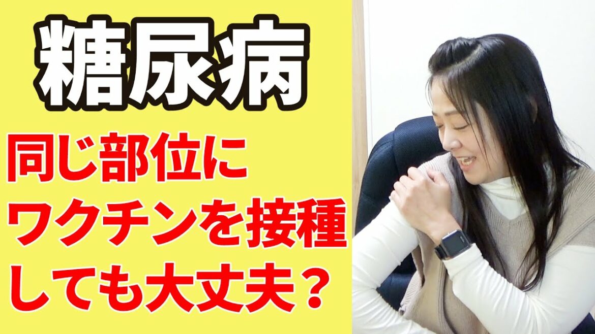 【糖尿病】同じ部位にワクチン接種しても良い？