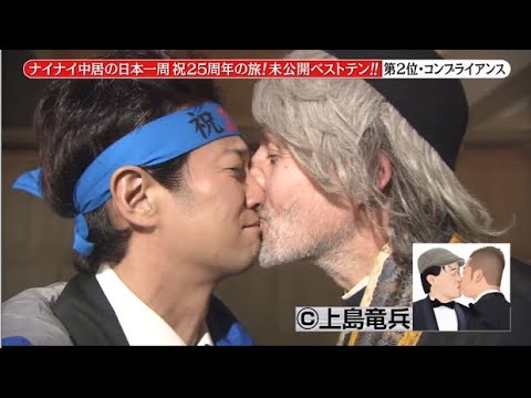 めちゃ2イケてるッ ナイナイ中居の日本一周祝25周年の旅 未公開ベストテン 第2位 コンフライアンス Part 4 News Wacoca Japan People Life Style