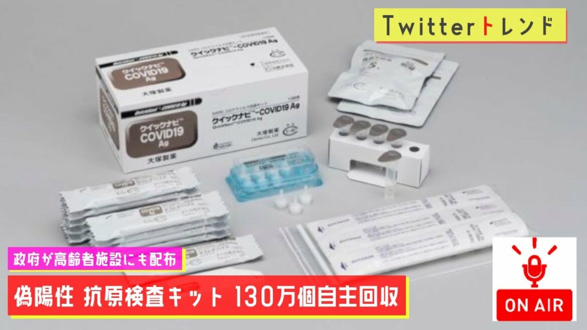 【Twitterトレンド】偽陽性/抗原検査キット、130万個自主回収　政府が高齢者施設にも配布【MC：大坪】