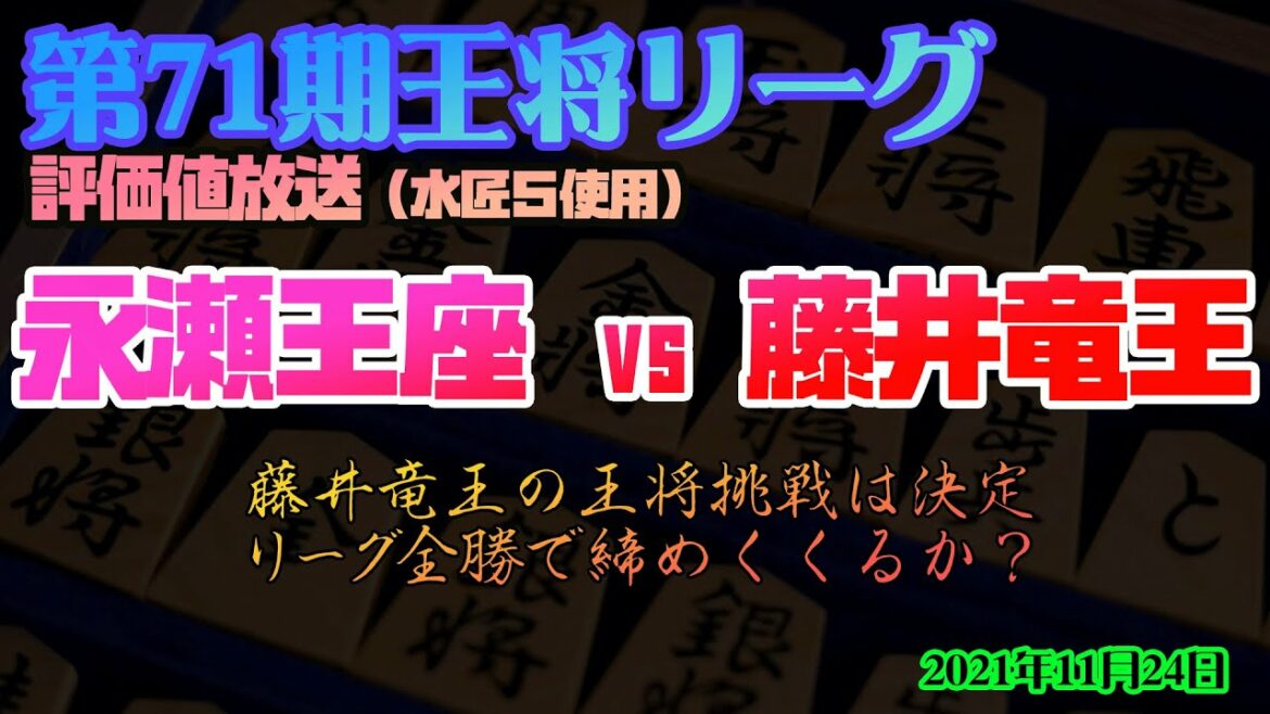【※盤面無し　永瀬拓矢王座ー藤井聡太竜王】王将リーグ 2021年11月24日10時対局開始【藤井聡太竜王が全勝でリーグを終えるか！？　勝者がリーグ残留の豊島ー近藤戦情報も　評価値放送】