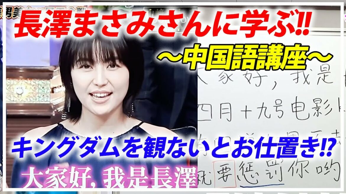 キングダムを観ないとお仕置ってマジ！？長澤まさみさんの中国語に学ぶ｜vol.10【中国語学習法】